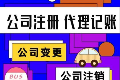 南充市丰达财税服务 专业市场主体登记注册代理，助力创业无忧